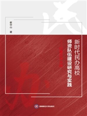 cover image of 新时代民办高校师资队伍建设研究与实践